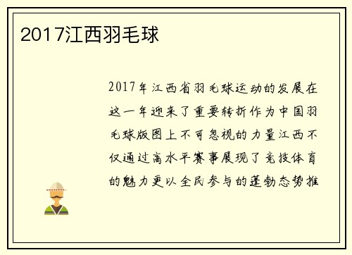 2017江西羽毛球