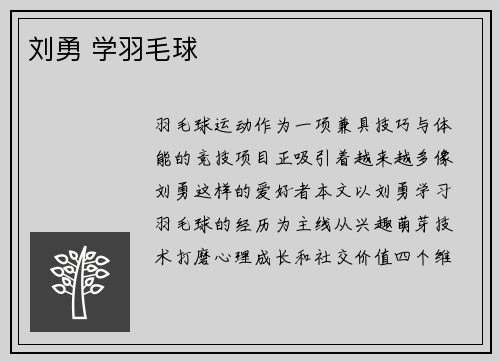 刘勇 学羽毛球
