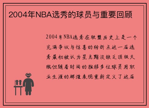 2004年NBA选秀的球员与重要回顾