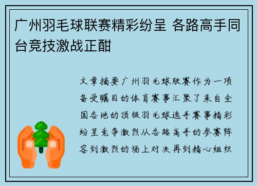 广州羽毛球联赛精彩纷呈 各路高手同台竞技激战正酣