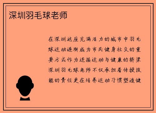 深圳羽毛球老师