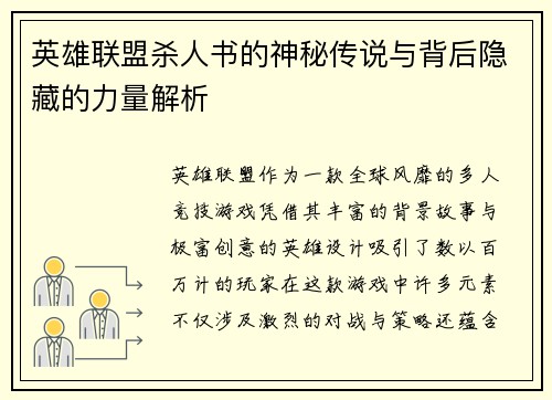 英雄联盟杀人书的神秘传说与背后隐藏的力量解析