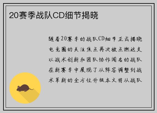 20赛季战队CD细节揭晓