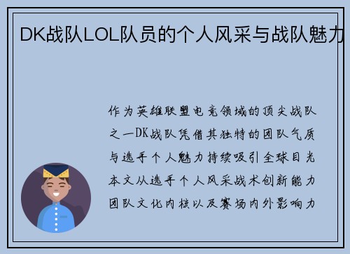 DK战队LOL队员的个人风采与战队魅力