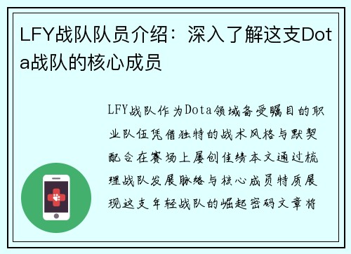 LFY战队队员介绍：深入了解这支Dota战队的核心成员