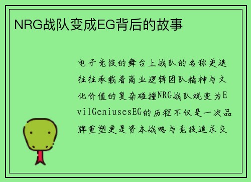NRG战队变成EG背后的故事
