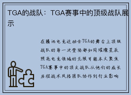 TGA的战队：TGA赛事中的顶级战队展示