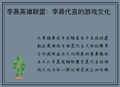 李晨英雄联盟：李晨代言的游戏文化
