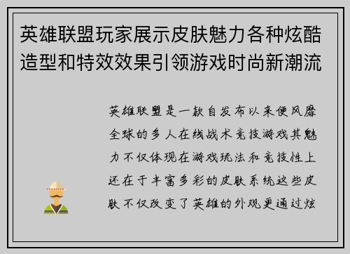 英雄联盟玩家展示皮肤魅力各种炫酷造型和特效效果引领游戏时尚新潮流