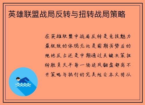 英雄联盟战局反转与扭转战局策略