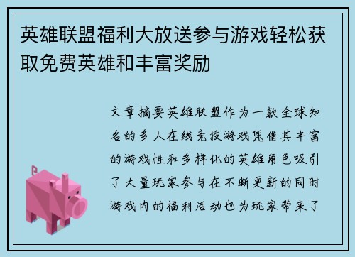 英雄联盟福利大放送参与游戏轻松获取免费英雄和丰富奖励