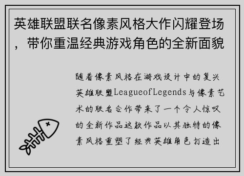 英雄联盟联名像素风格大作闪耀登场，带你重温经典游戏角色的全新面貌