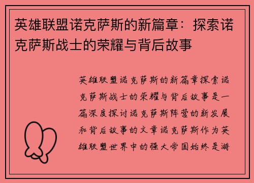 英雄联盟诺克萨斯的新篇章：探索诺克萨斯战士的荣耀与背后故事