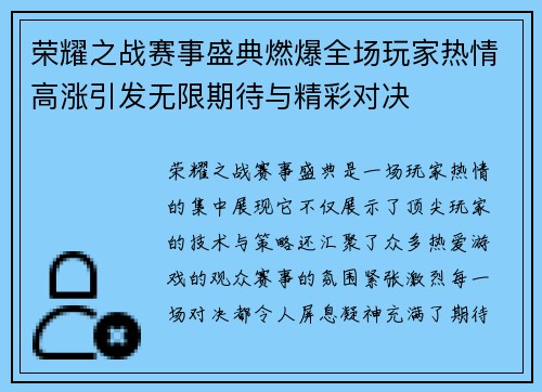 荣耀之战赛事盛典燃爆全场玩家热情高涨引发无限期待与精彩对决