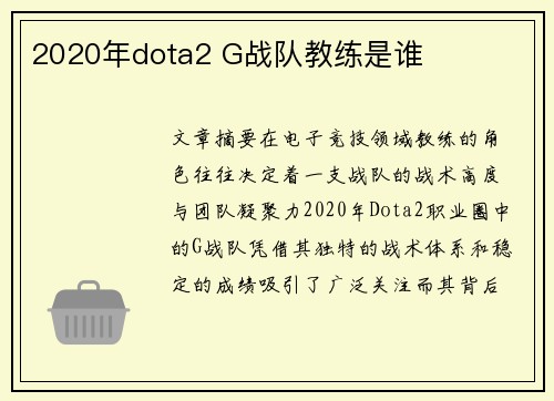 2020年dota2 G战队教练是谁