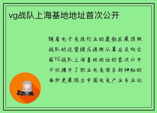 vg战队上海基地地址首次公开