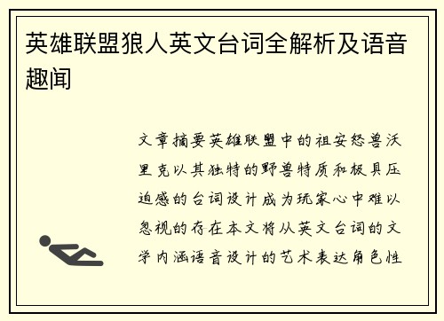 英雄联盟狼人英文台词全解析及语音趣闻