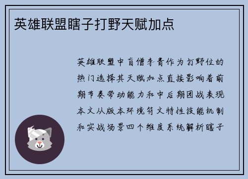 英雄联盟瞎子打野天赋加点
