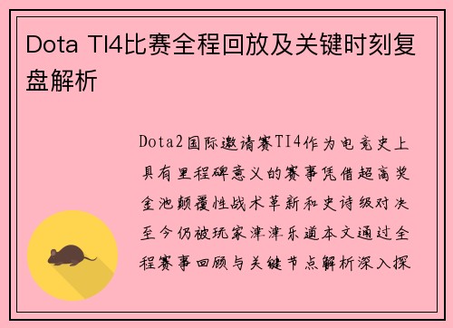 Dota TI4比赛全程回放及关键时刻复盘解析