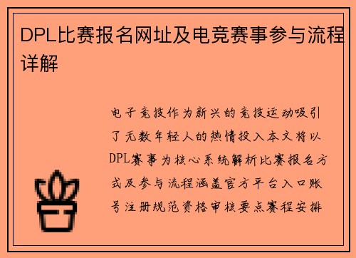 DPL比赛报名网址及电竞赛事参与流程详解