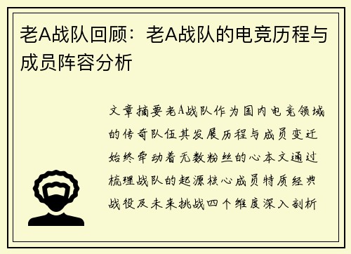 老A战队回顾：老A战队的电竞历程与成员阵容分析