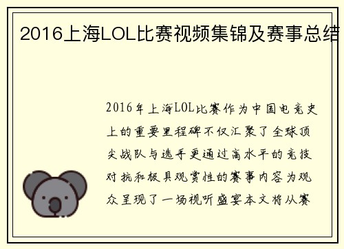 2016上海LOL比赛视频集锦及赛事总结