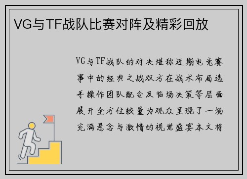 VG与TF战队比赛对阵及精彩回放