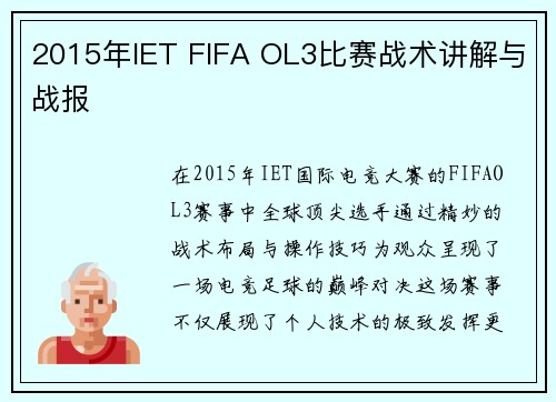 2015年IET FIFA OL3比赛战术讲解与战报
