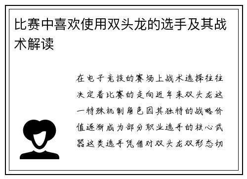比赛中喜欢使用双头龙的选手及其战术解读