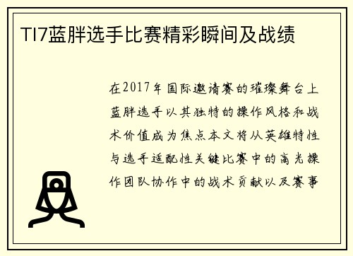 TI7蓝胖选手比赛精彩瞬间及战绩