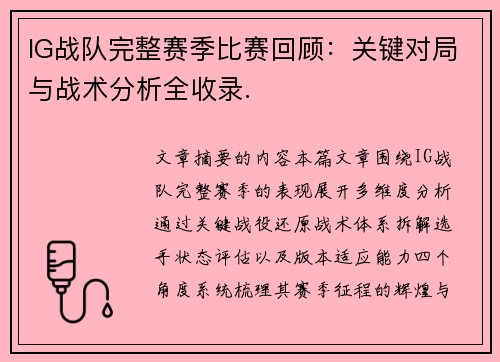 IG战队完整赛季比赛回顾：关键对局与战术分析全收录.