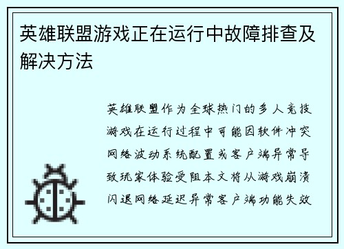 英雄联盟游戏正在运行中故障排查及解决方法