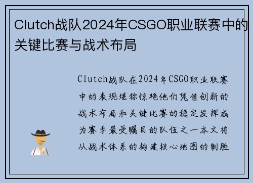 Clutch战队2024年CSGO职业联赛中的关键比赛与战术布局