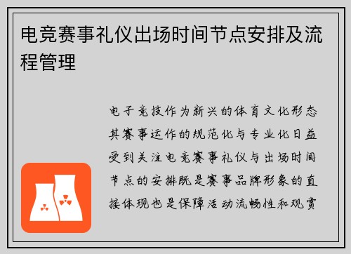 电竞赛事礼仪出场时间节点安排及流程管理