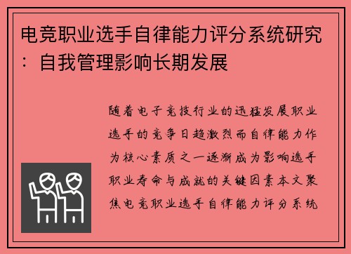 电竞职业选手自律能力评分系统研究：自我管理影响长期发展