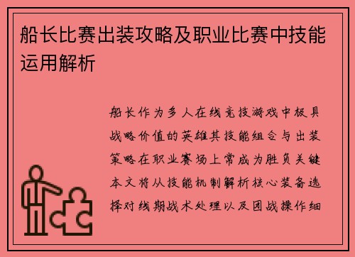 船长比赛出装攻略及职业比赛中技能运用解析