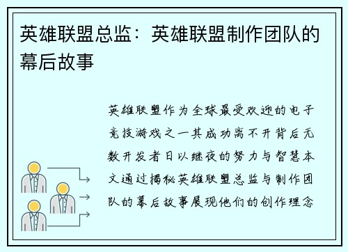 英雄联盟总监：英雄联盟制作团队的幕后故事