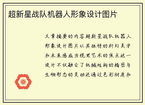 超新星战队机器人形象设计图片