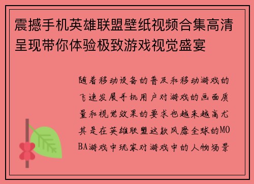 震撼手机英雄联盟壁纸视频合集高清呈现带你体验极致游戏视觉盛宴