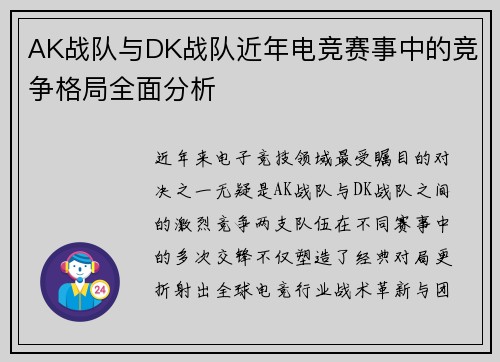 AK战队与DK战队近年电竞赛事中的竞争格局全面分析