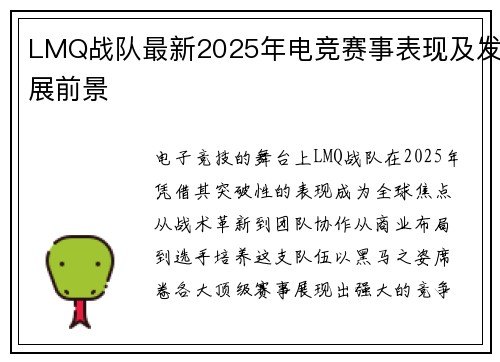 LMQ战队最新2025年电竞赛事表现及发展前景