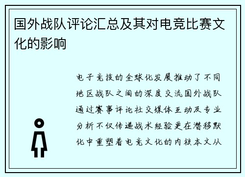 国外战队评论汇总及其对电竞比赛文化的影响