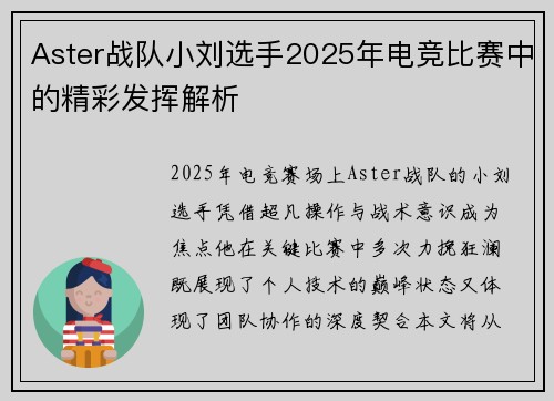 Aster战队小刘选手2025年电竞比赛中的精彩发挥解析