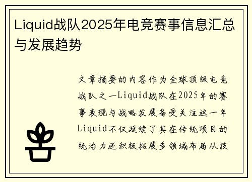 Liquid战队2025年电竞赛事信息汇总与发展趋势