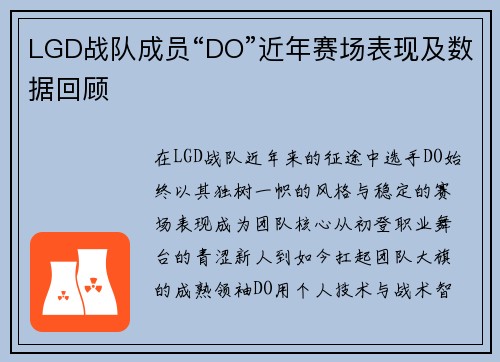 LGD战队成员“DO”近年赛场表现及数据回顾