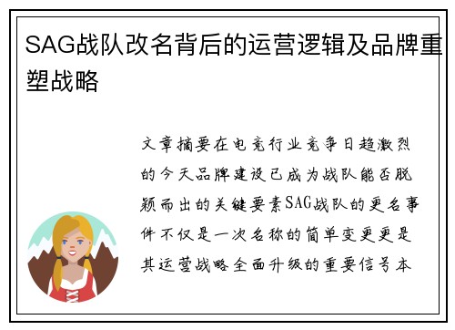 SAG战队改名背后的运营逻辑及品牌重塑战略