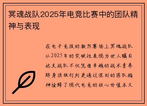 冥魂战队2025年电竞比赛中的团队精神与表现