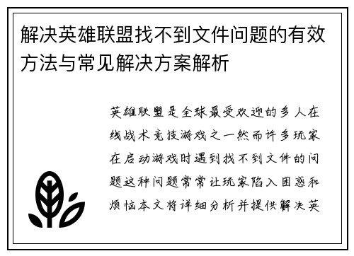 解决英雄联盟找不到文件问题的有效方法与常见解决方案解析