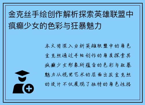 金克丝手绘创作解析探索英雄联盟中疯癫少女的色彩与狂暴魅力
