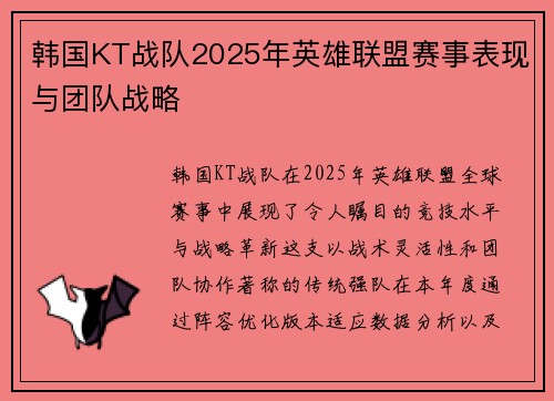韩国KT战队2025年英雄联盟赛事表现与团队战略